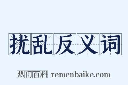 扰乱反义词是什么意思的图片